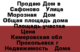 Продаю Дом в Сафоново › Улица ­ Морозная › Дом ­ 20 › Общая площадь дома ­ 120 › Площадь участка ­ 600 › Цена ­ 2 500 000 - Кемеровская обл., Прокопьевск г. Недвижимость » Дома, коттеджи, дачи продажа   . Кемеровская обл.,Прокопьевск г.